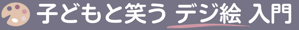 子どもと笑うデジ絵入門